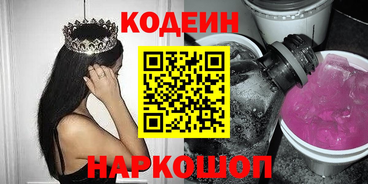 Кунгур  Кодеиновый сироп Lean напиток Lean (лин)  Codein Purple Drank  Вход с VPN 